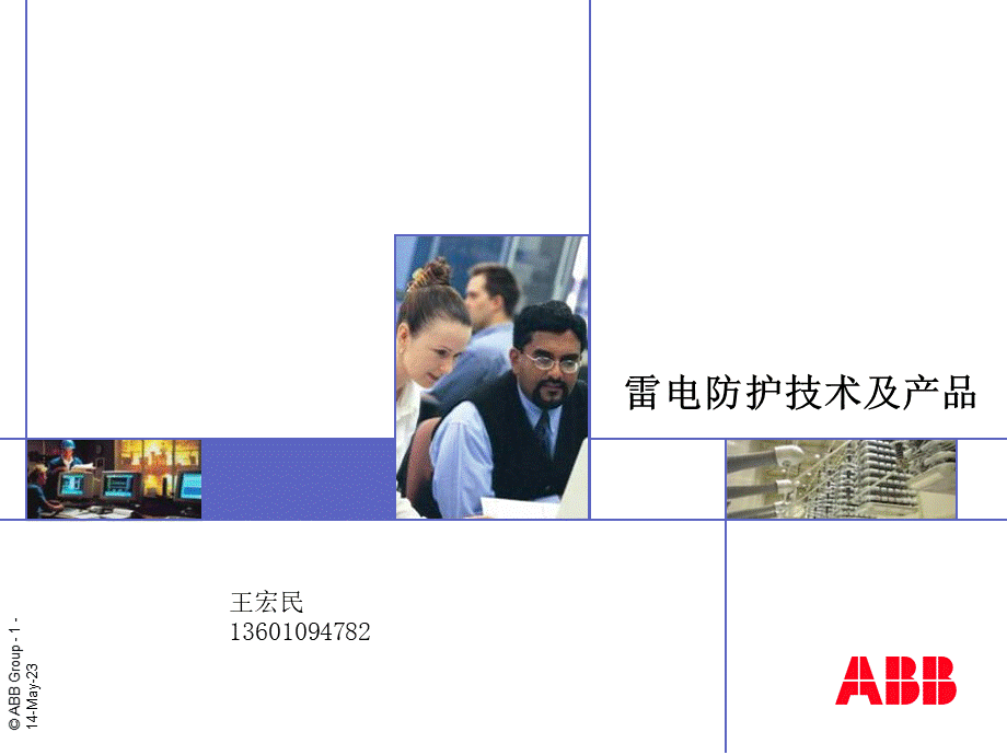 雷电防护技术与产品20061221(1.5h).ppt