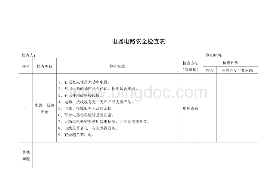 电气设备安全检查文档格式.doc_第3页