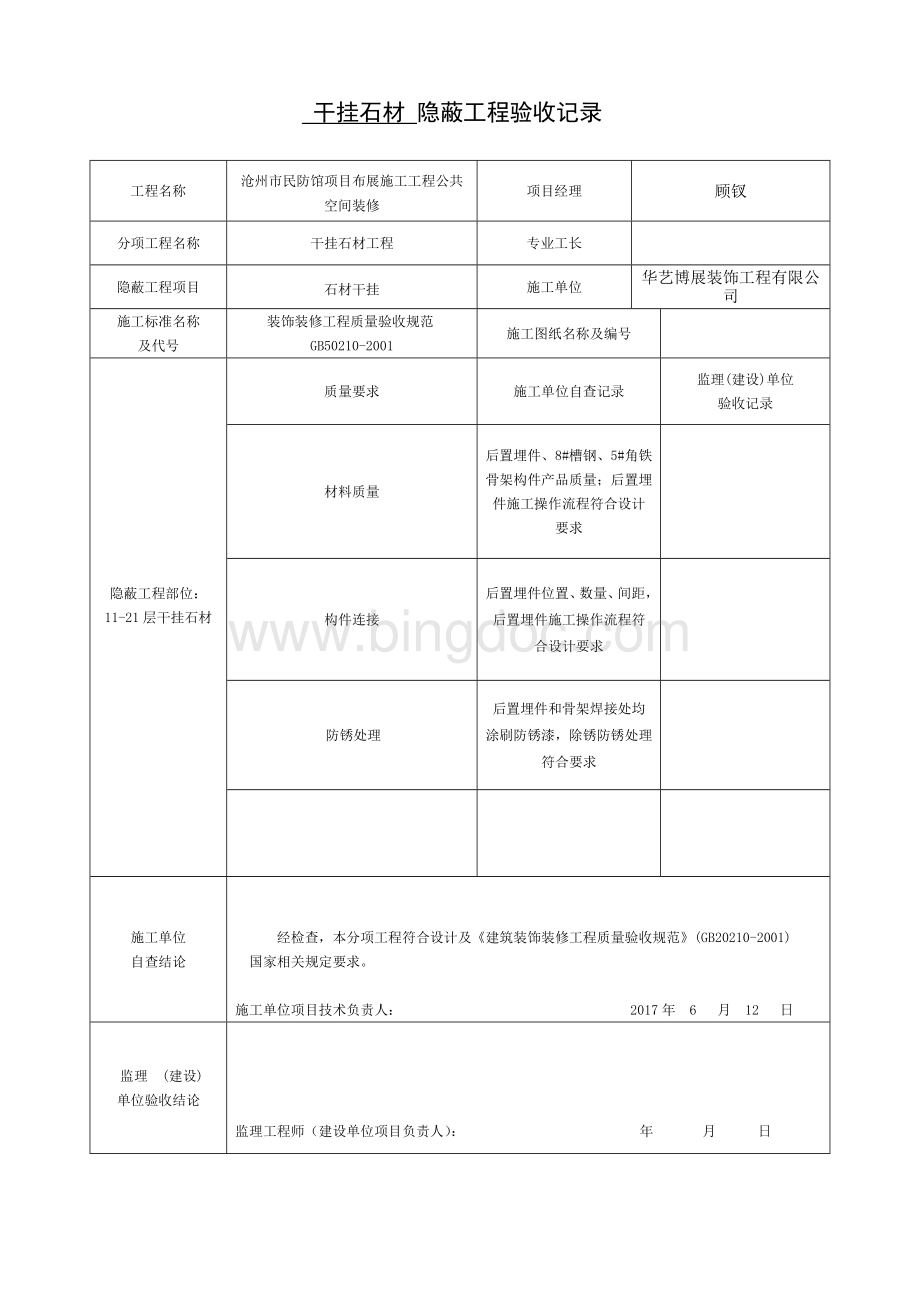 干挂墙砖、石材隐蔽工程验收记录表Word文档下载推荐.doc_第1页