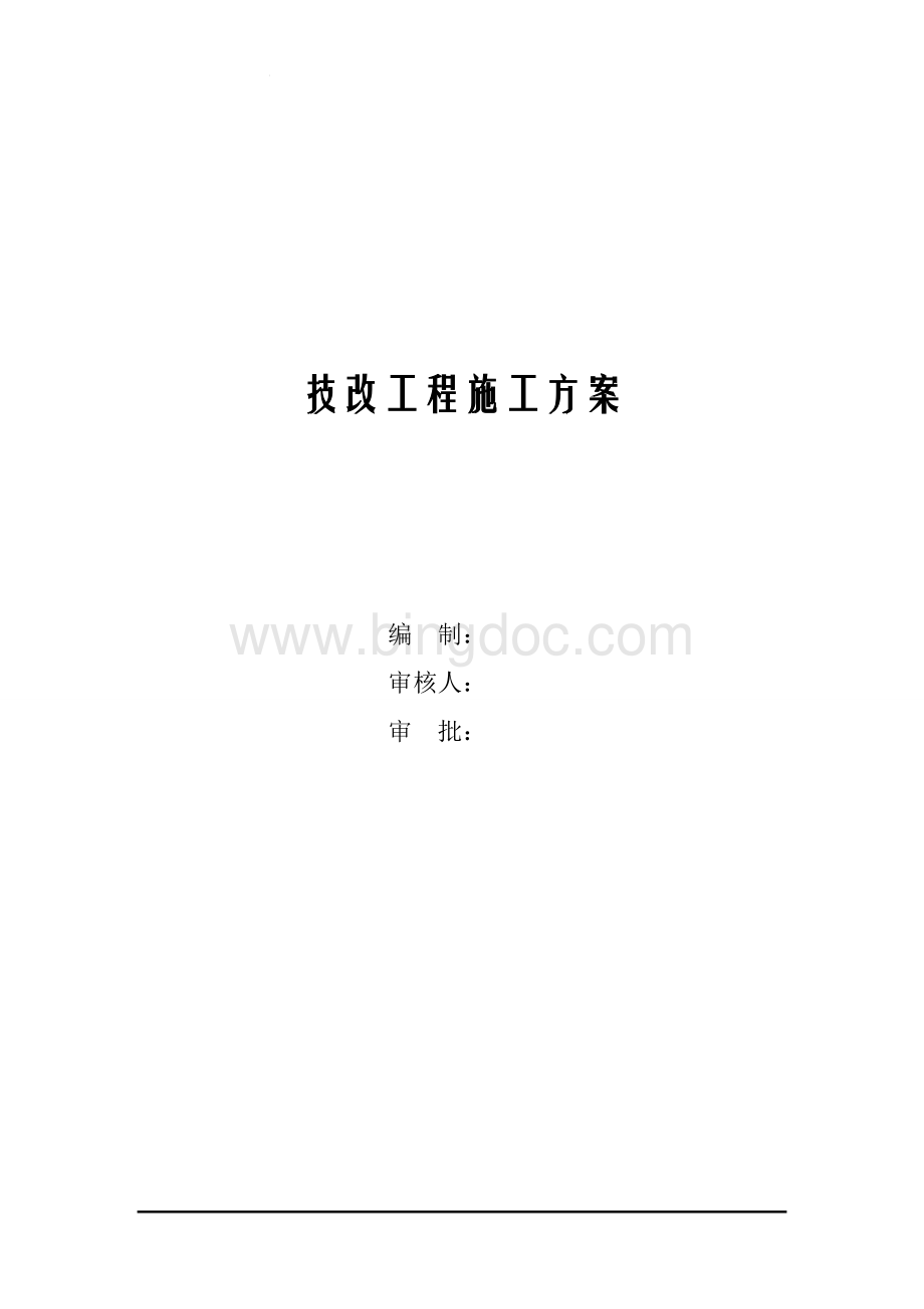 变电站保护技术改造方案Word格式.doc