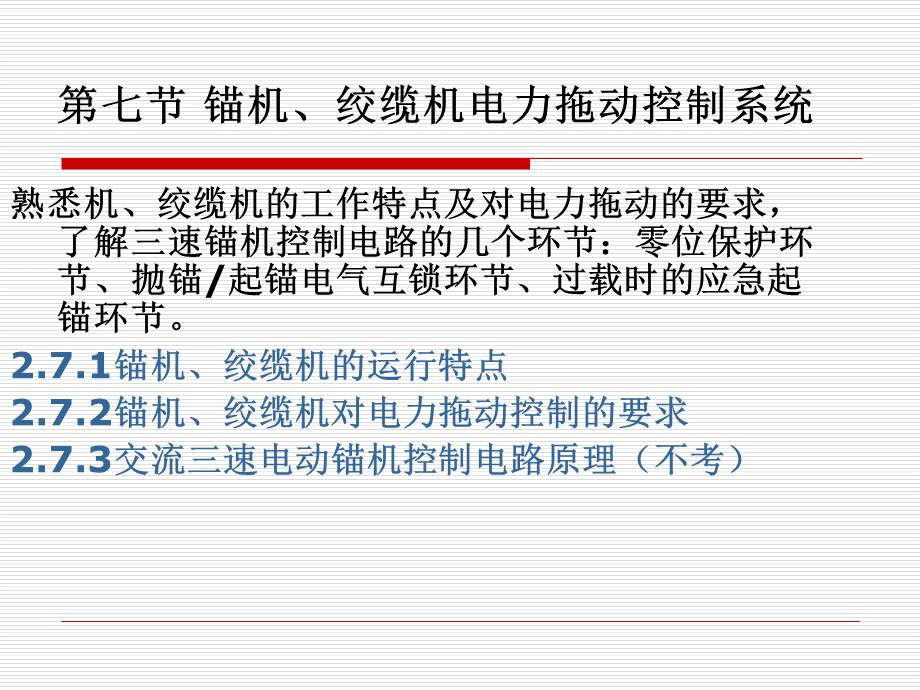 锚机绞缆机电力拖动控制系统.ppt