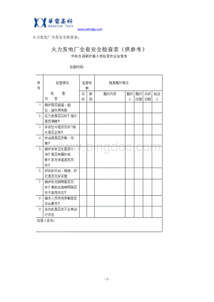 电厂人必须知道!火力发电厂全套安全检查表(供参考)Word文件下载.docx