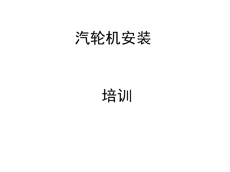 汽轮机安装.ppt_第1页