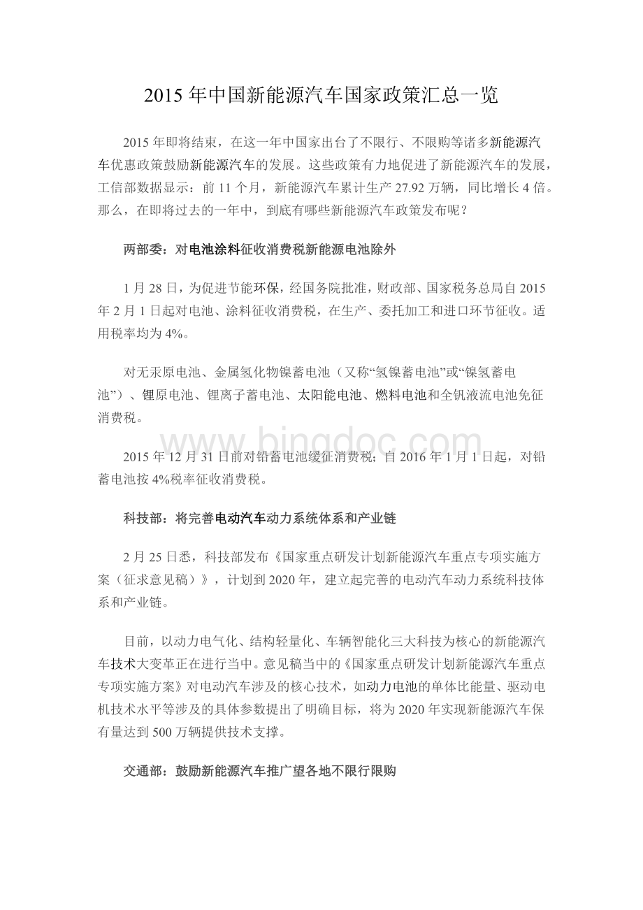 中国新能源汽车国家政策汇总汇总Word格式文档下载.docx_第1页