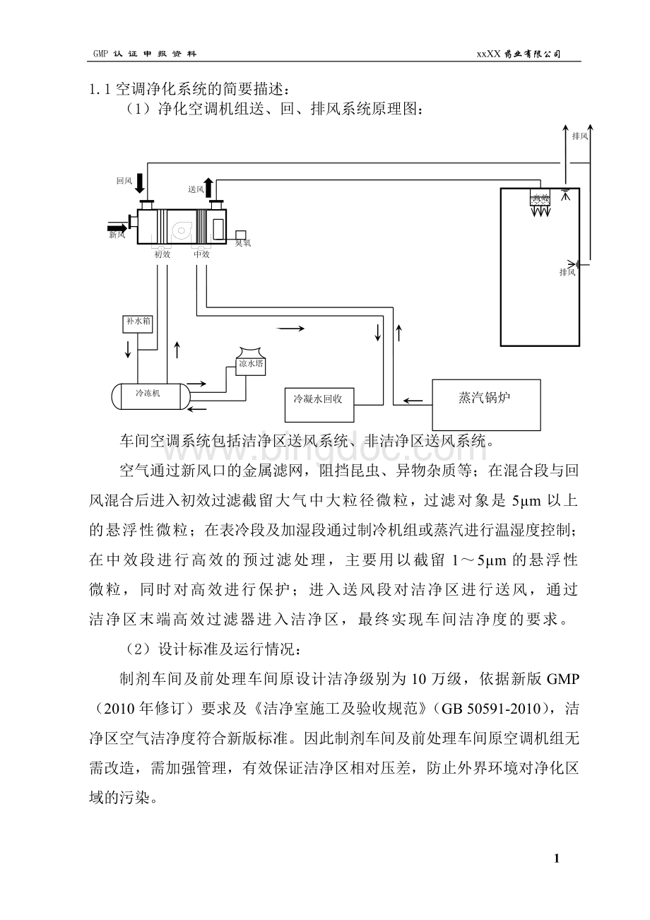 空调系统、水系统、压缩空气工作原理2014.doc_第1页