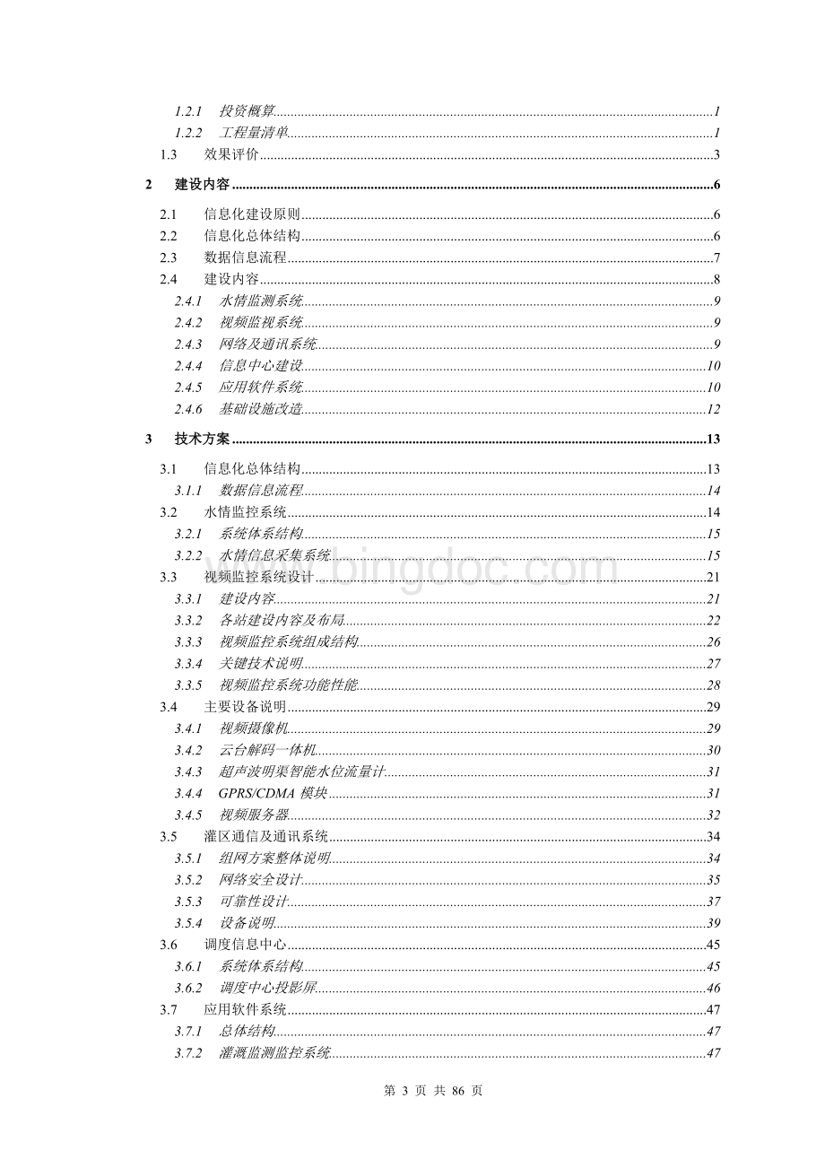 XXXX灌区信息化建设项目-设计方案Word文档格式.doc_第3页