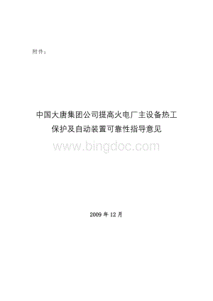 中国大唐集团公司提高火电厂主设备热工保护及自动装置可靠性指导意见.doc