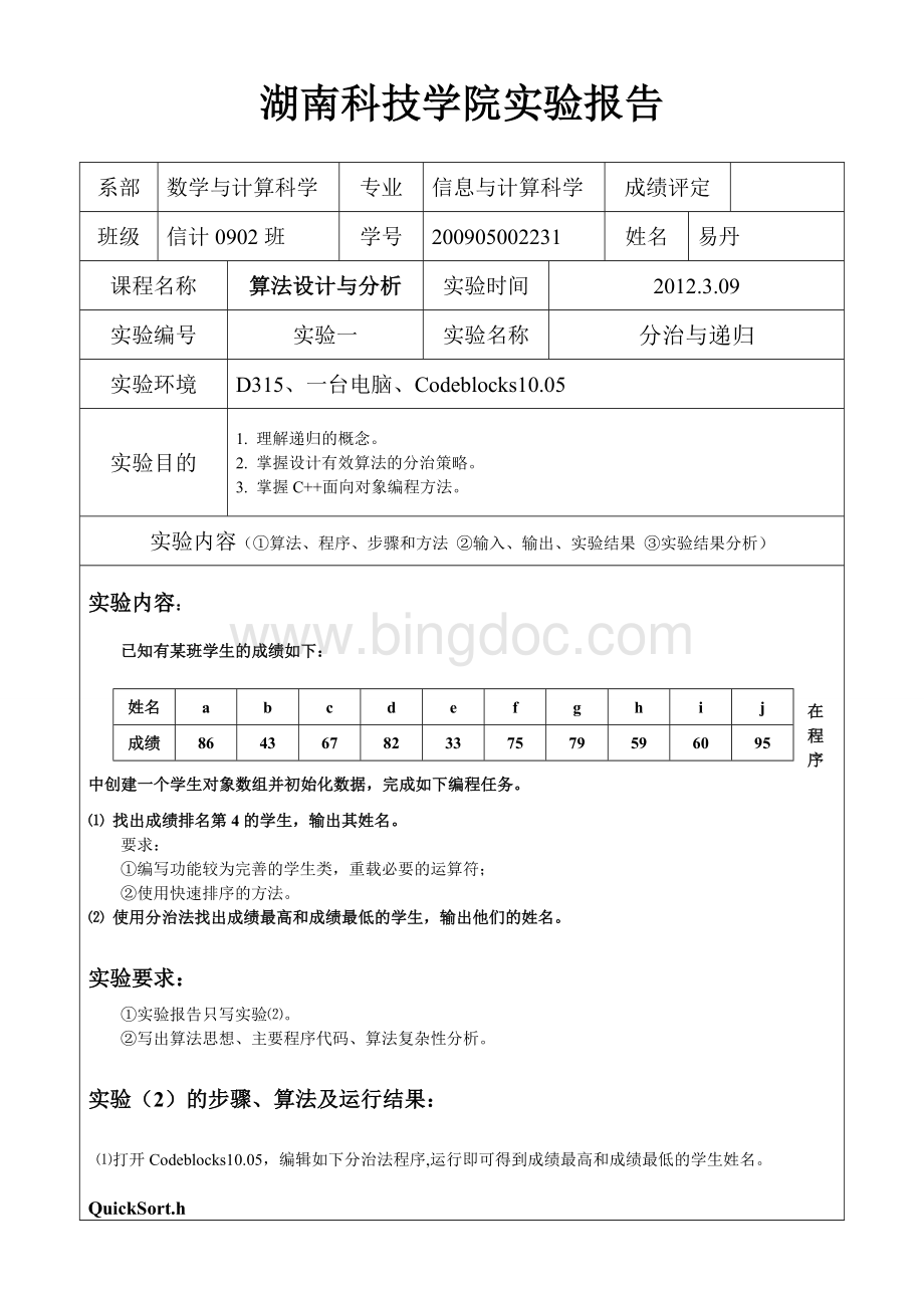 算法设计与分析实验1报告.doc_第1页