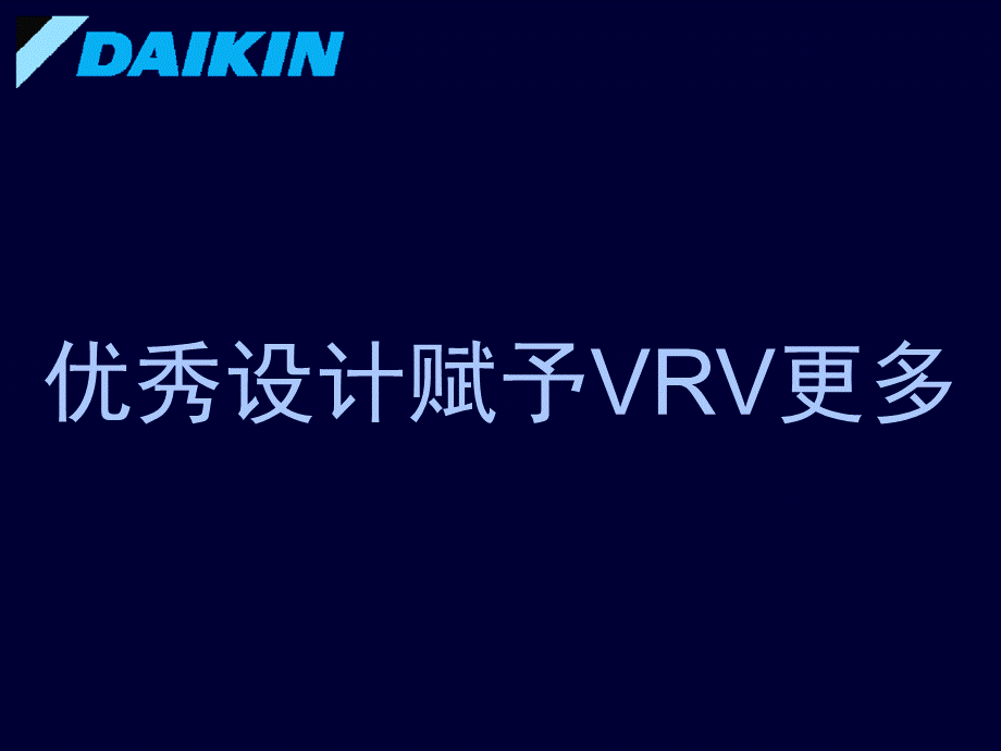 大金VRV3产品介绍(三)优质PPT.ppt_第3页