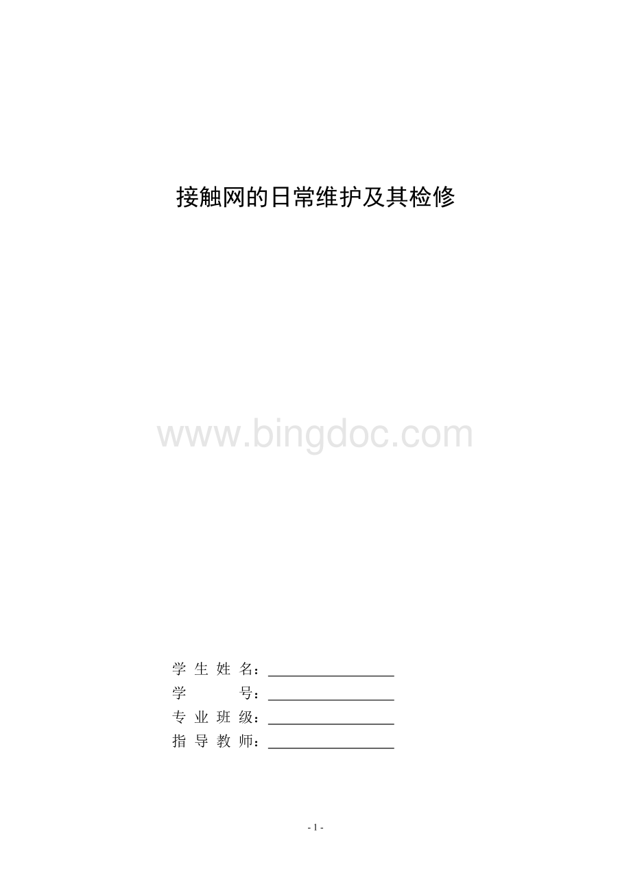 接触网的日常维护及其检修Word格式.doc_第1页