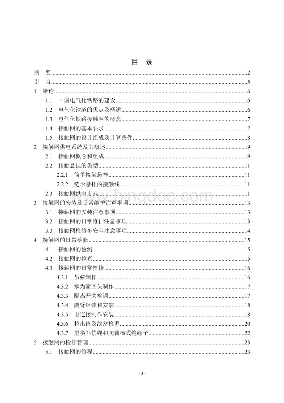 接触网的日常维护及其检修Word格式.doc_第3页