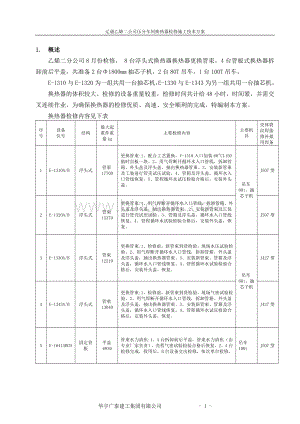 乙烯二公司换热器检修施工方案.doc