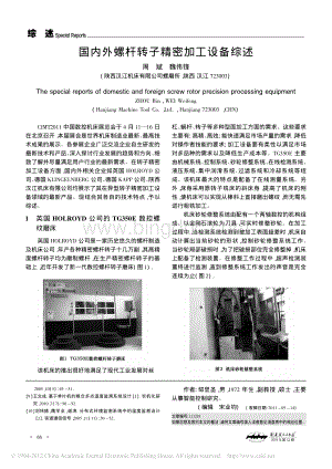 国内外螺杆转子精密加工设备综述.pdf