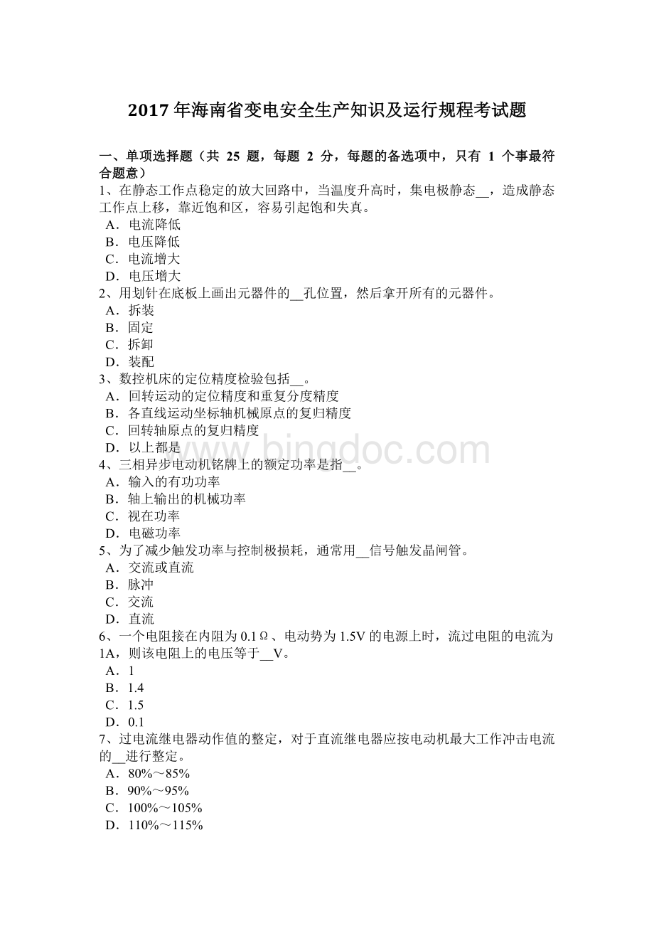 海南省变电安全生产知识及运行规程考试题Word文件下载.docx_第1页