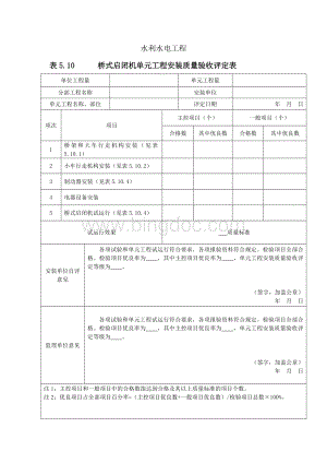 桥式启闭机单元工程安装质量验收评定表Word格式.doc