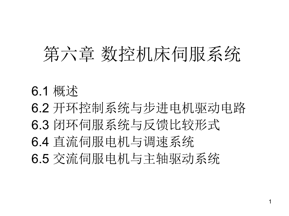 数控技术-数控机床伺服系统.ppt_第1页