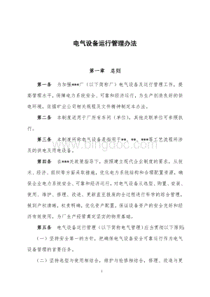 电气设备运行管理办法Word文件下载.doc