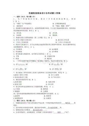 机械制造装备设计自考试题3答案Word文档格式.doc