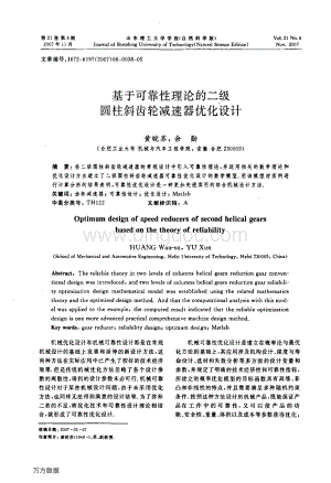 基于可靠性理论的二级圆柱斜齿轮减速器优化设计.pdf