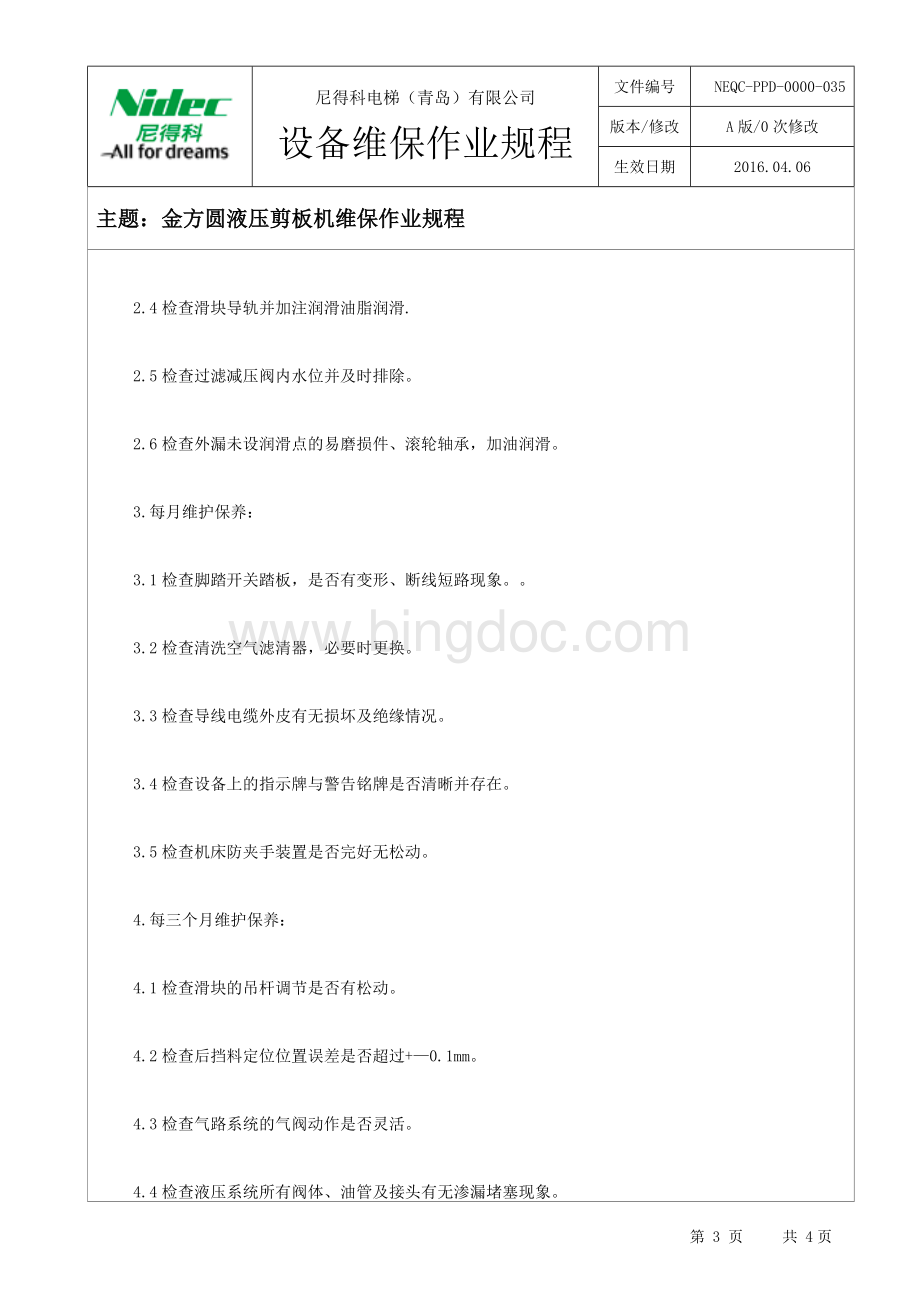 金方圆剪板机维修与保养作业规程.docx_第3页