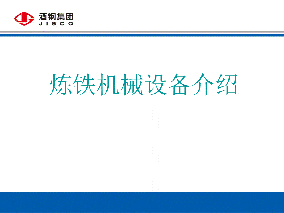炼铁高炉机械设备PPT文件格式下载.ppt_第1页