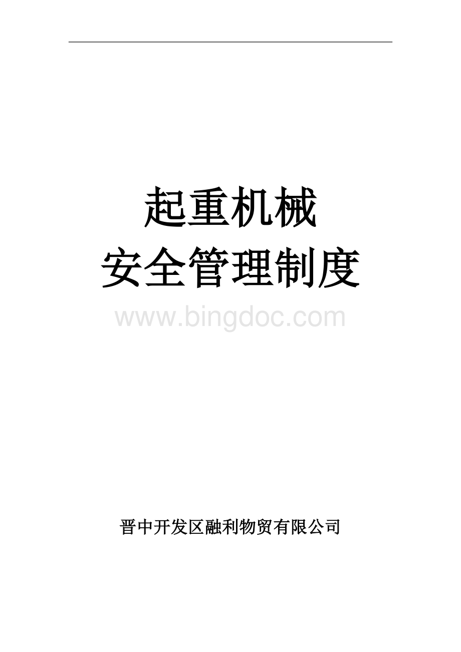 起重机械安全管理制度文档格式.doc_第1页