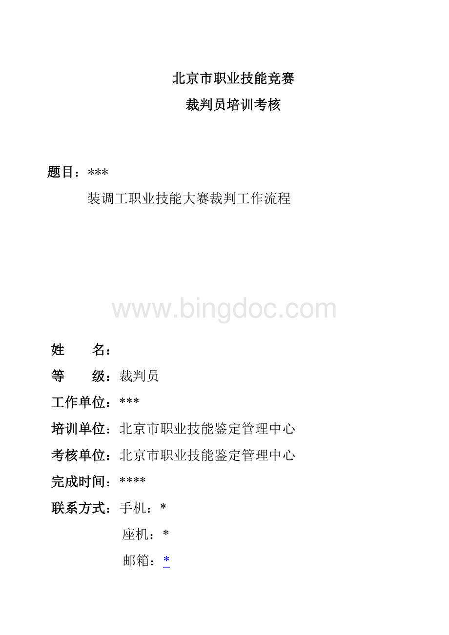 北京市职业技能竞赛裁判员培训考核.doc_第1页