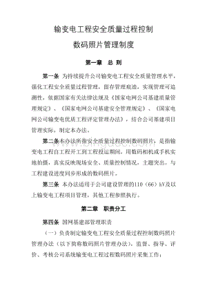 输变电工程施工过程安全质量控制数码照片采集与管理工作要求.doc