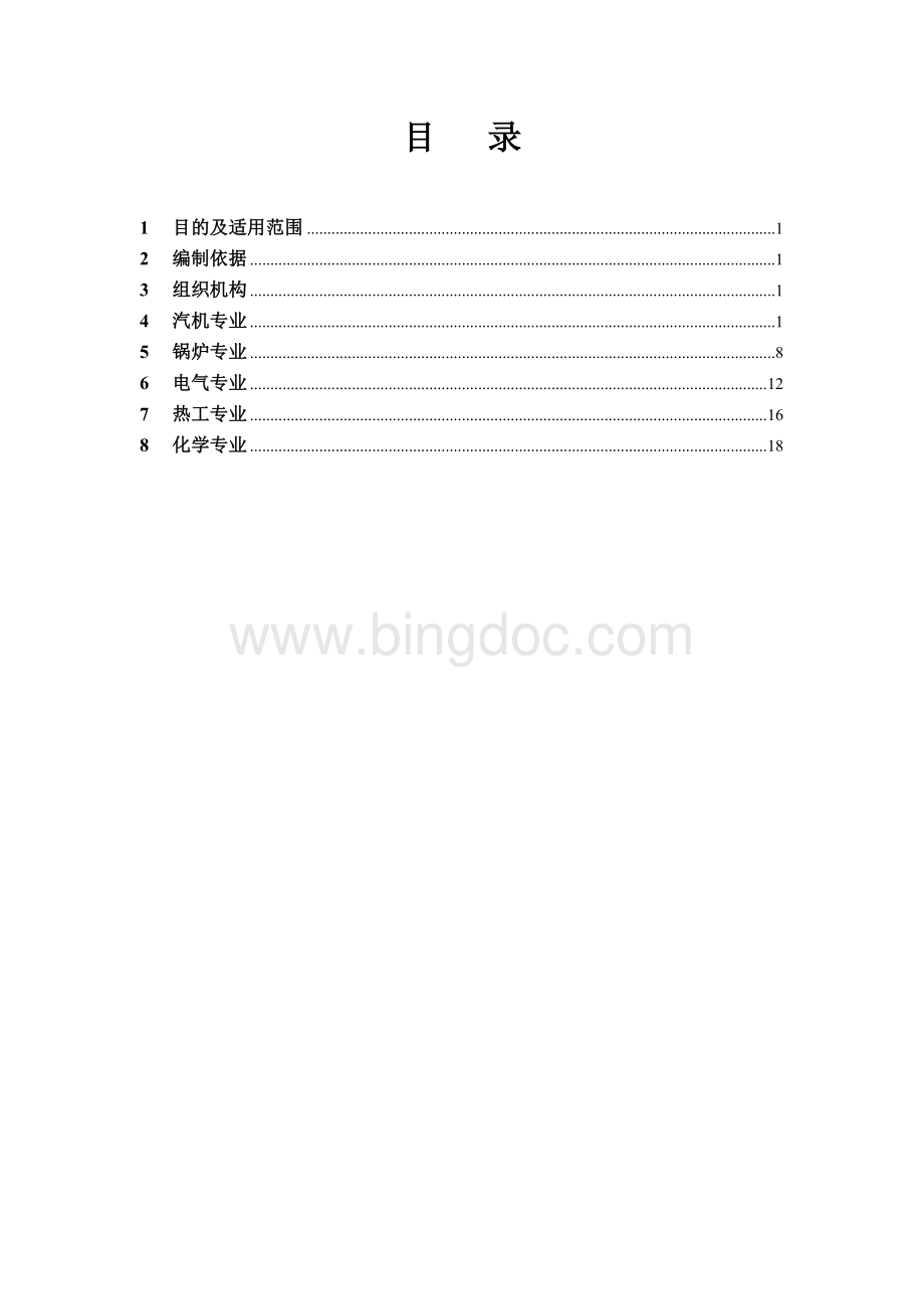 TS01-SZ-ZH002调试应急预案Word文件下载.doc_第3页