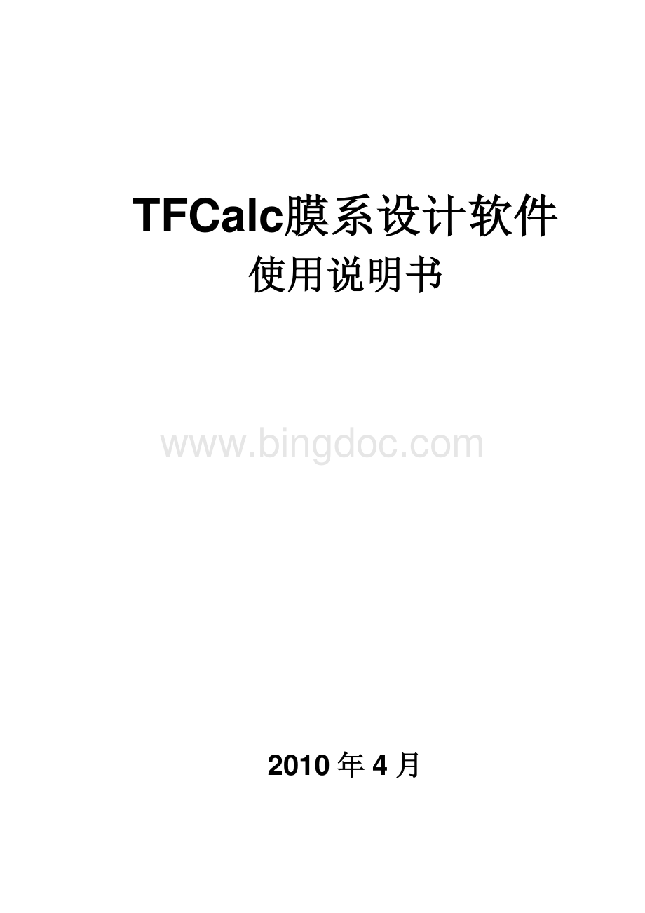 TFCalc膜系设计软件说明书.pdf