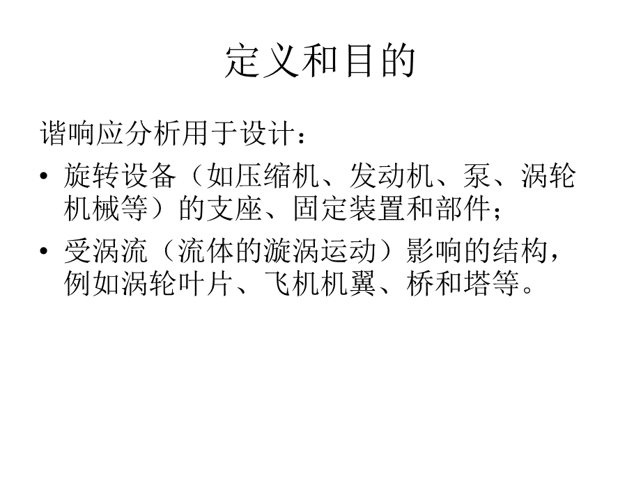 谐响应、响应谱分析、随机振动与模态分析.ppt_第3页