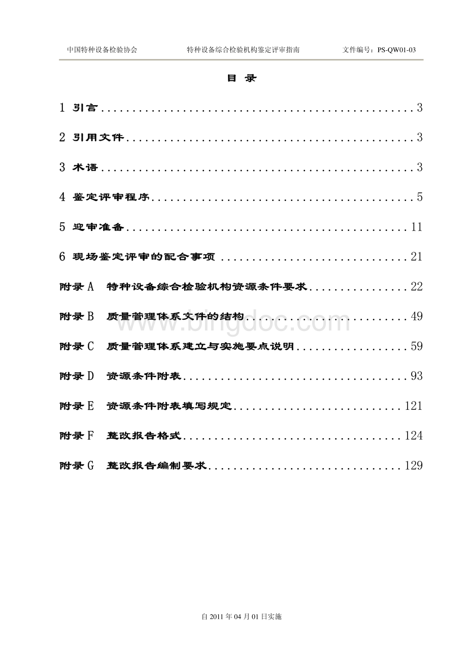 特种设备综合检验机构鉴定评审指南(2011版本).pdf_第3页