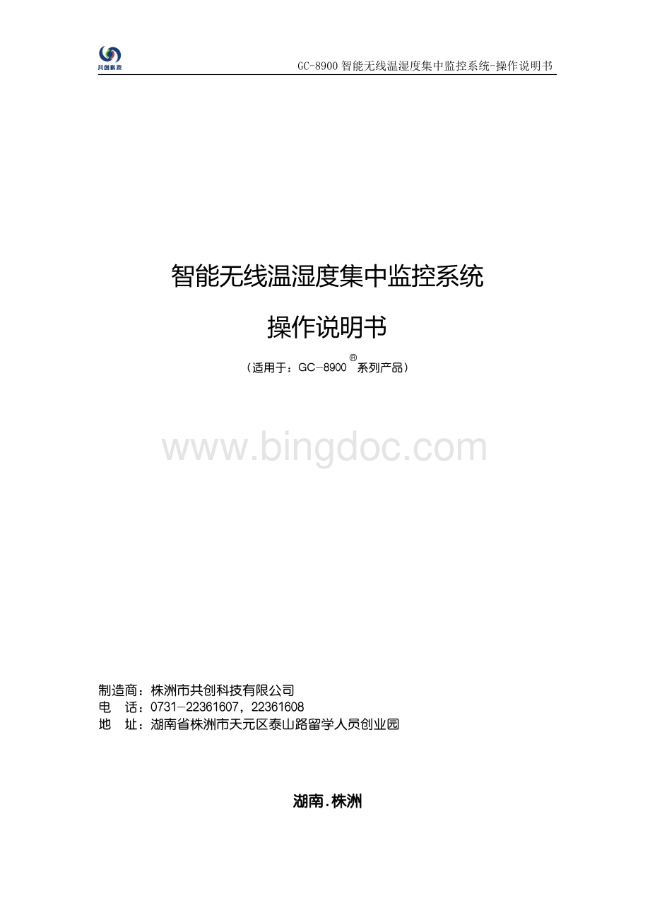 智能无线温湿度集中监控系统说明书.pdf