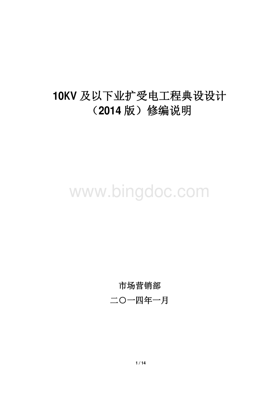 南方电网公司10kV及以下业扩受电工程典型设计(2014版)修编说明.pdf_第1页