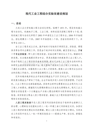 现代工业工程综合实验室建设规划201211.doc