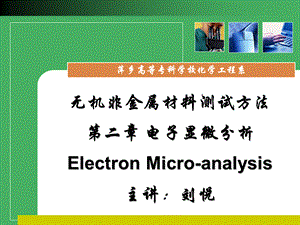 电子显微分析无机非金属材料测试方法.ppt