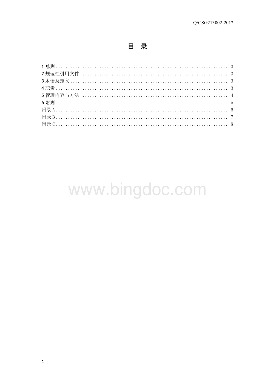 中国南方电网有限责任公司业主项目部管理办法Word文档格式.doc_第2页