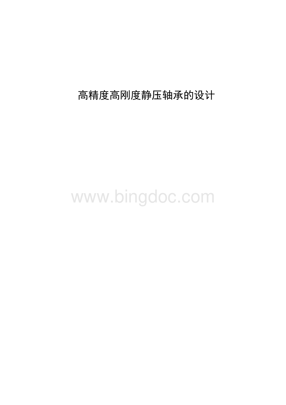 高精度高刚度静压轴承的设计Word格式.doc_第1页