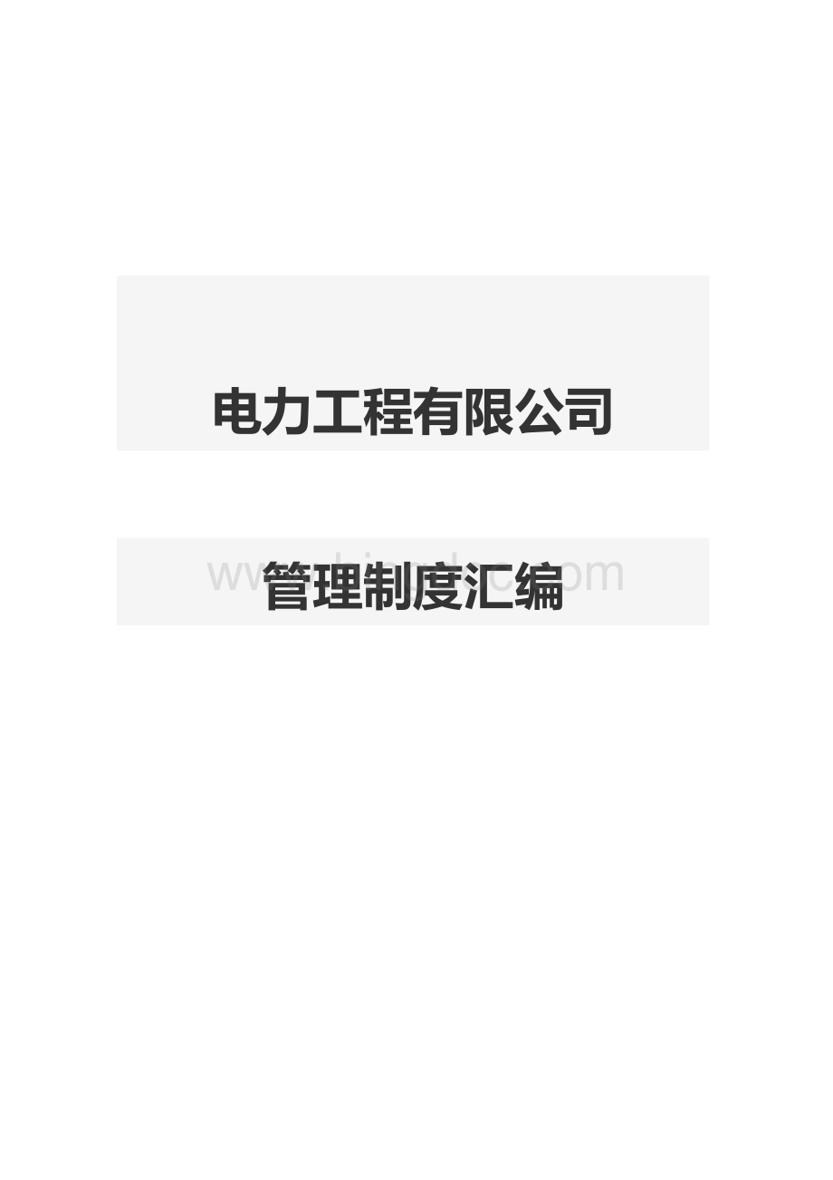 电力工程有限公司管理制度Word文档下载推荐.docx_第1页