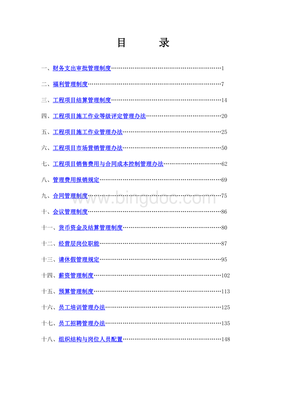 电力工程有限公司管理制度Word文档下载推荐.docx_第2页