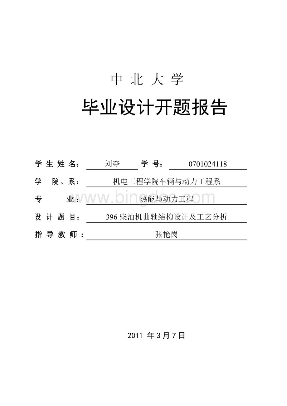 曲轴结构设计及工艺分析的开题报告文档格式.doc_第1页