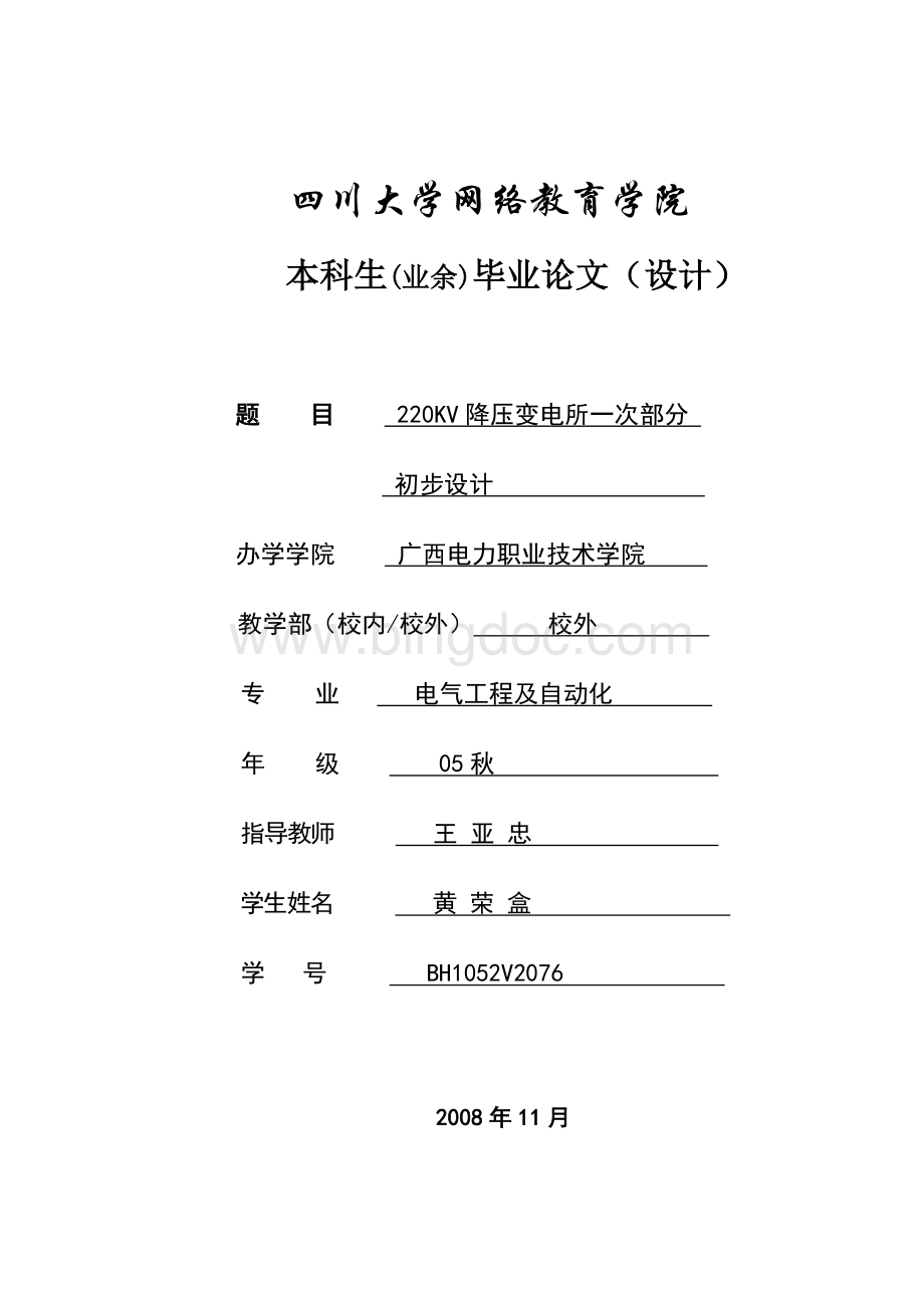 220kv降压变电站电气一次设计Word文件下载.doc_第1页