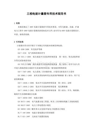 安徽省电力公司三相电能计量箱专用技术规范书(修订稿).doc