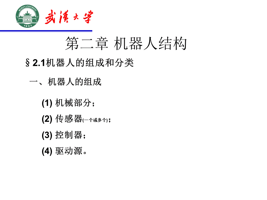 机器人结构类型PPT推荐.ppt