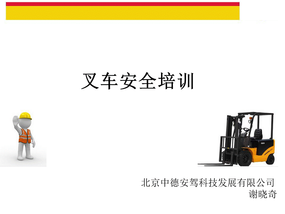 叉车安全培训2014谢寿奇.ppt_第1页