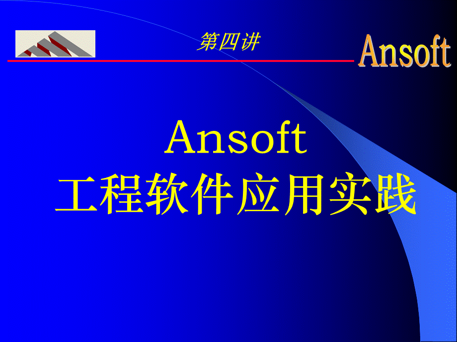 Ansoft第4讲PPT格式课件下载.ppt_第1页