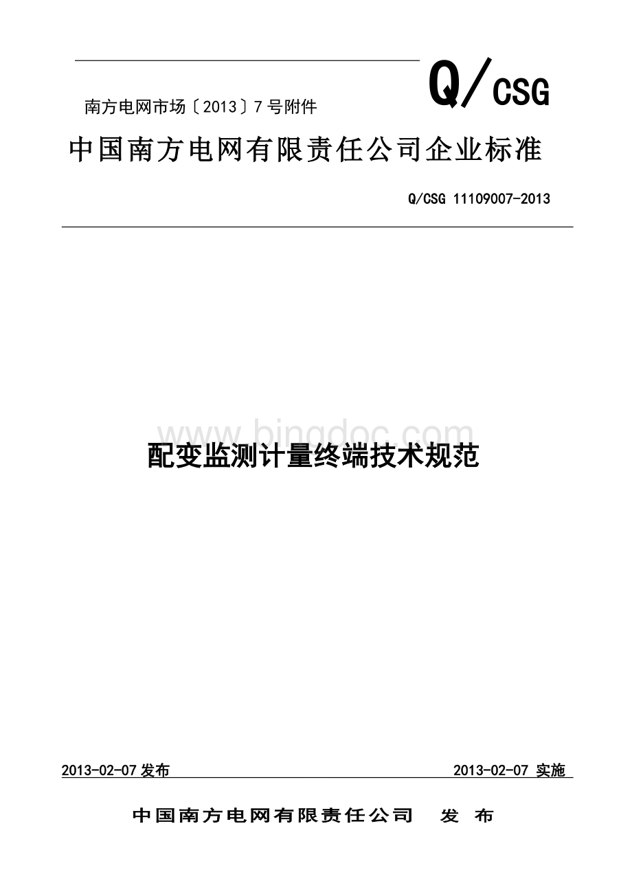 中国南方电网有限责任公司配变监测计量终端技术规范.doc