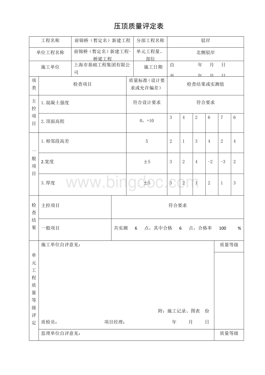 压顶质量评定表.docx_第1页