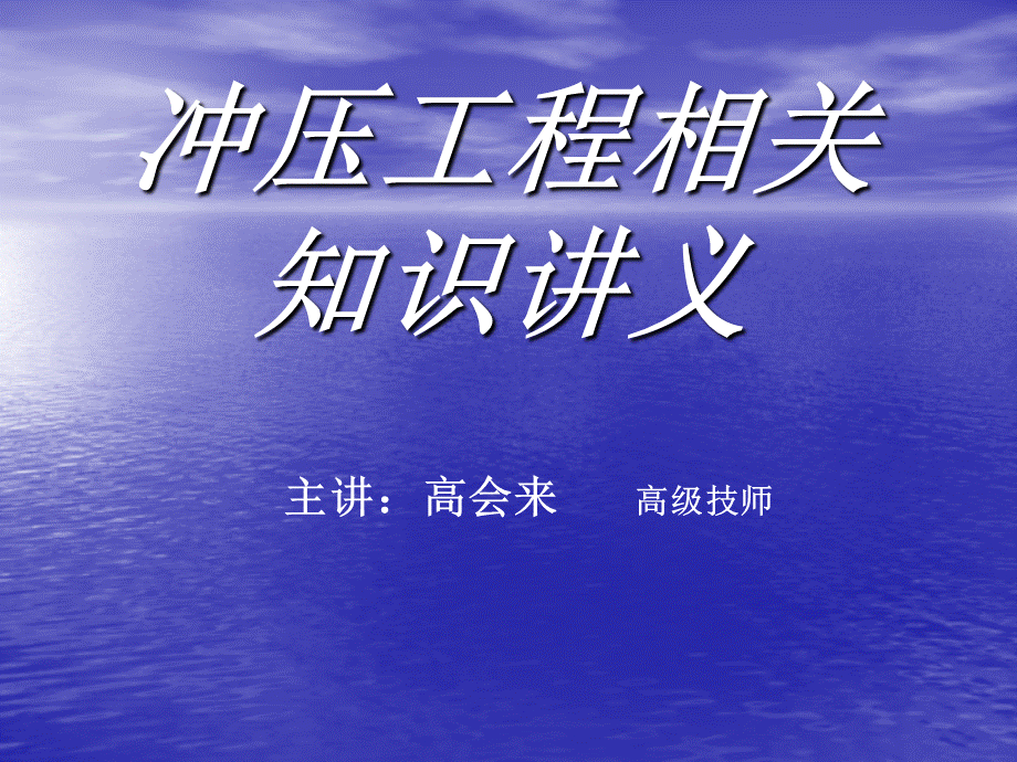 冲压工程相关知识讲义PPT格式课件下载.ppt_第1页