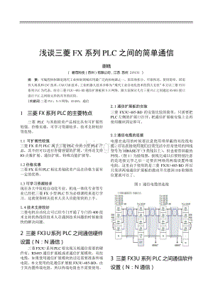 浅谈三菱FX系列PLC之间简单通信.pdf